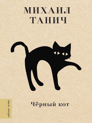 cover image of Черный кот